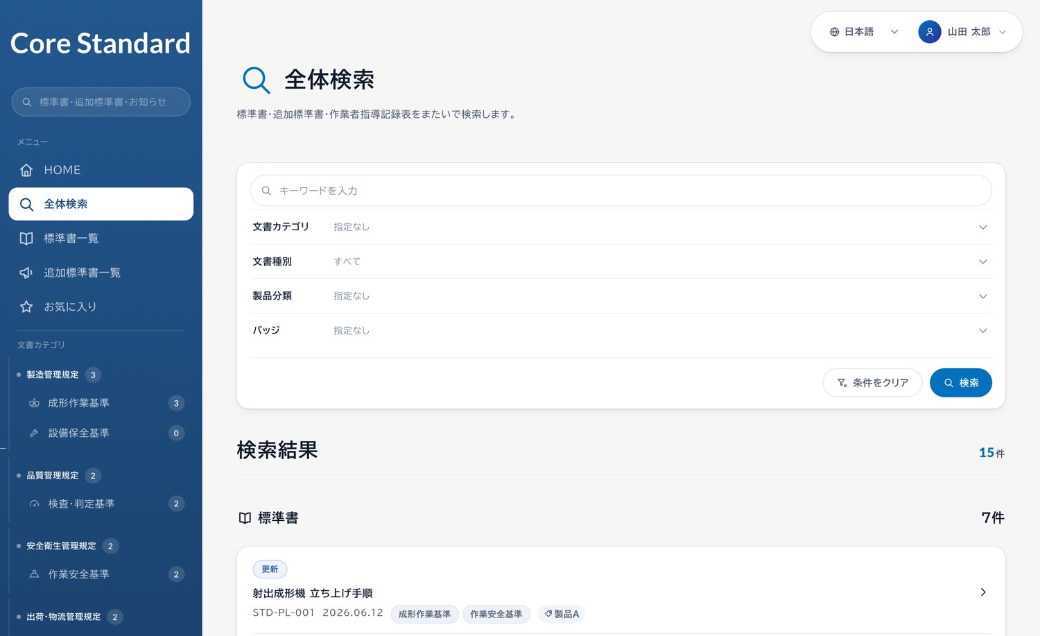 Core Standard の全体検索画面
